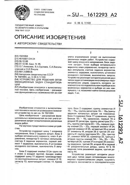 Устройство для решения оптимизационных задач стандартизации (патент 1612293)