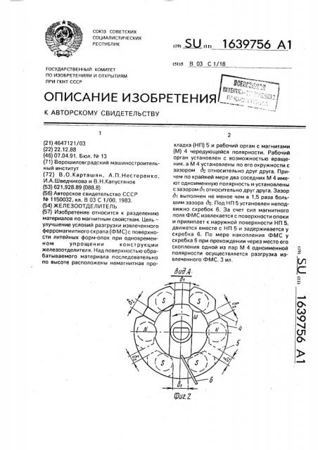 Железоотделитель (патент 1639756)