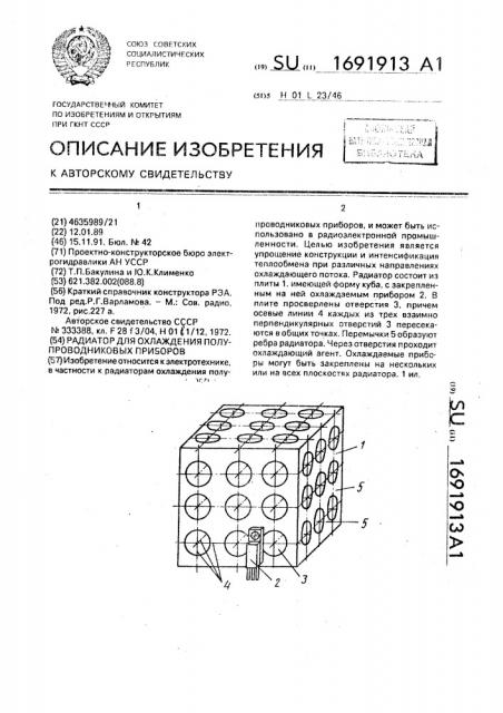 Радиатор для охлаждения полупроводниковых приборов (патент 1691913)