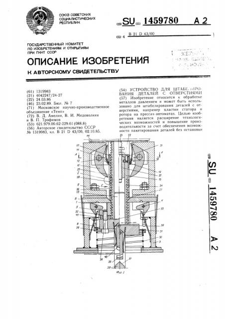 Устройство для штабелирования деталей с отверстиями (патент 1459780)