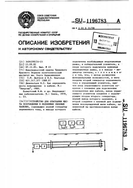 Устройство для отыскания места повреждения в подземных силовых кабелях (патент 1196783)