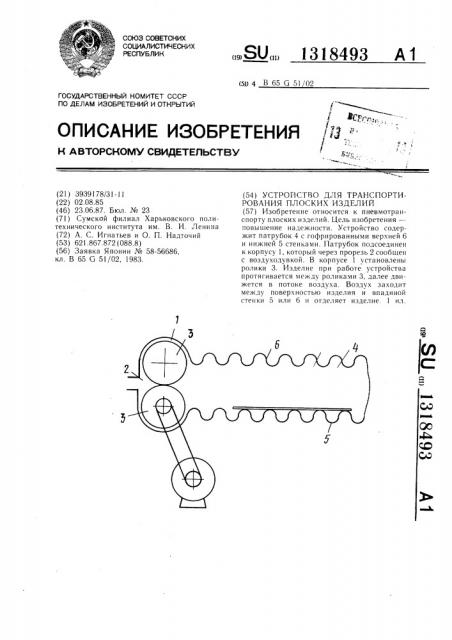 Устройство для транспортирования плоских изделий (патент 1318493)