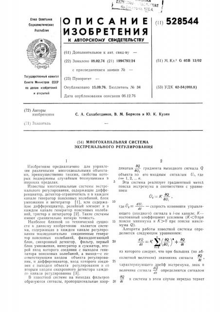 Многоканальная система экстремального регулирования (патент 528544)