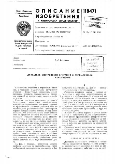 Двигатель внутреннего сгорания с бесшатунныммеханизмом (патент 118471)