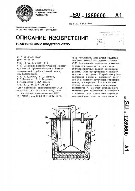 Устройство для сушки сталеразливочных ковшей отходящими газами (патент 1289600)