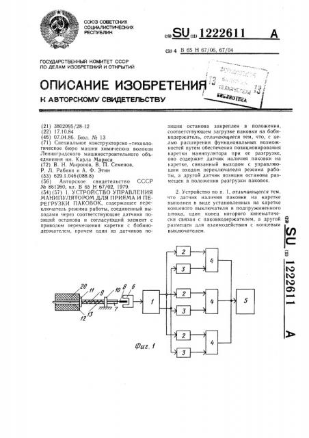 Устройство управления манипулятором для приема и перегрузки паковок (патент 1222611)