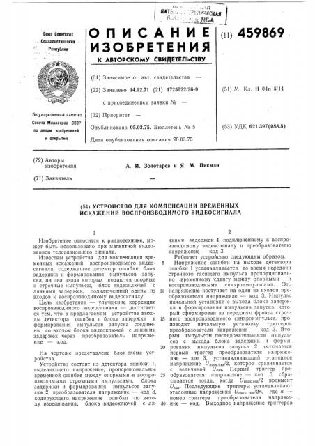 Устройство компенсации временных искажений воспроизводимого видеосигнала (патент 459869)