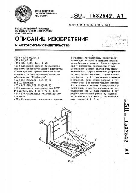 Грузозахватное устройство погрузчика (патент 1532542)