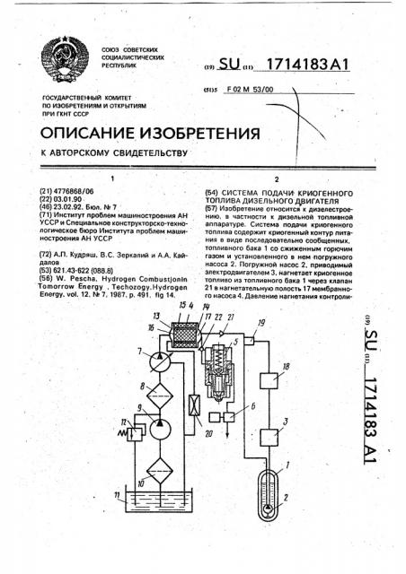 Система подачи криогенного топлива дизельного двигателя (патент 1714183)