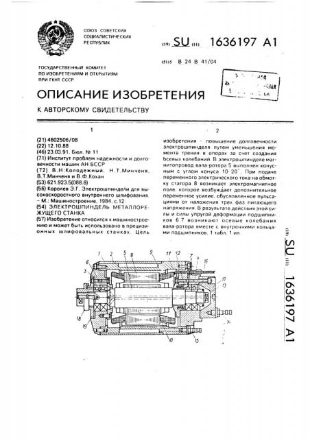 Электрошпиндель металлорежущего станка (патент 1636197)