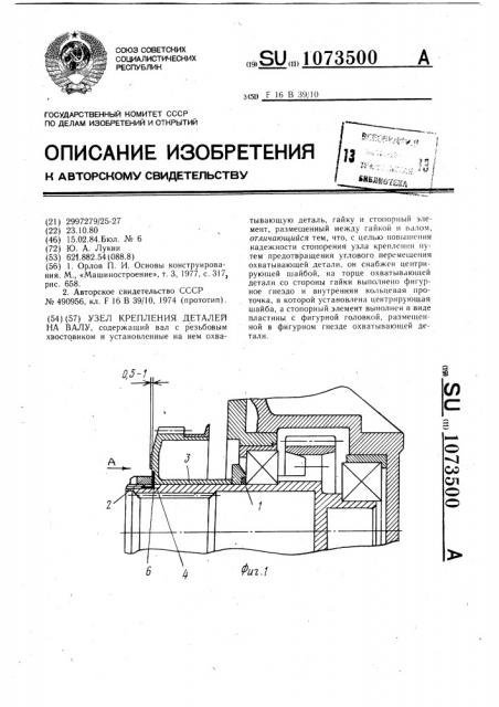 Узел крепления деталей на валу (патент 1073500)