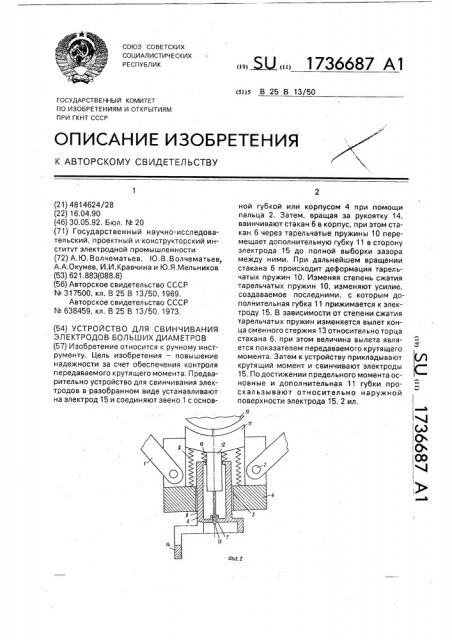 Устройство для свинчивания электродов больших диаметров (патент 1736687)