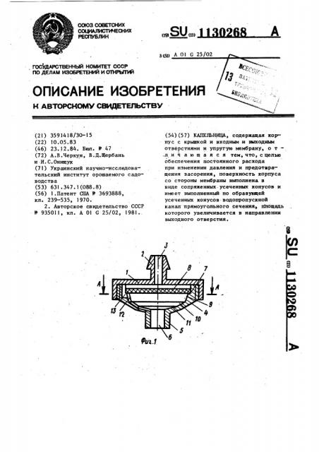 Капельница (патент 1130268)