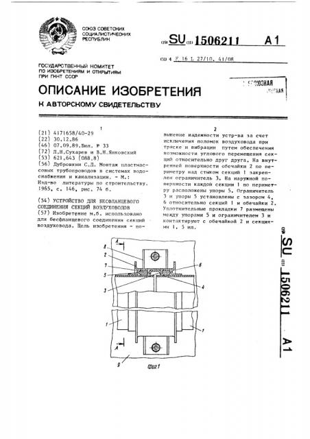 Устройство для бесфланцевого соединения секций воздуховодов (патент 1506211)