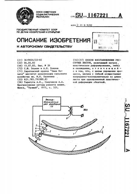 Способ восстановления рессорных листов (патент 1167221)