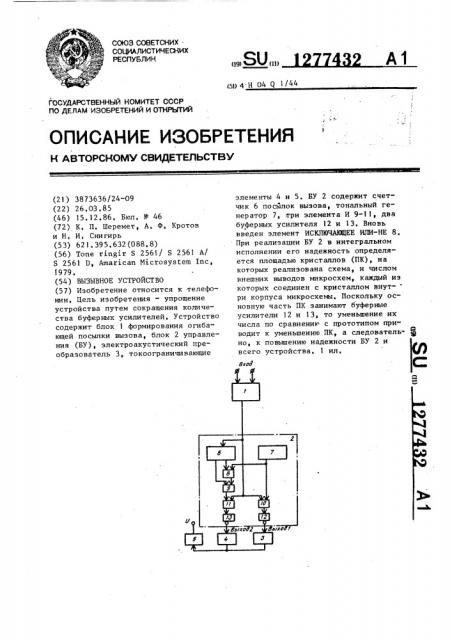 Вызывное устройство (патент 1277432)