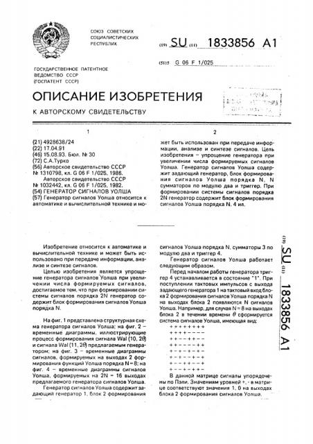 Генератор сигналов уолша (патент 1833856)