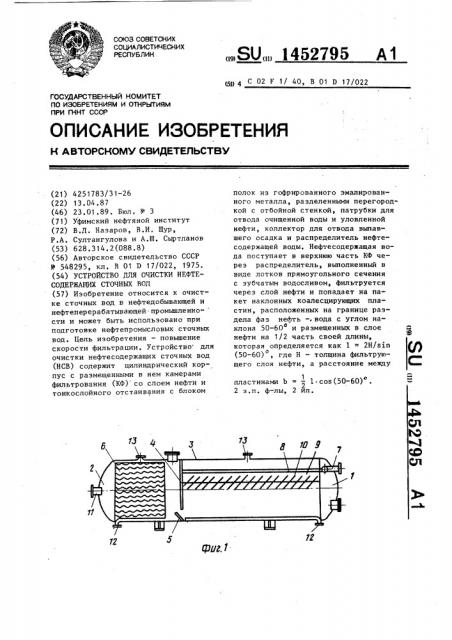 Устройство для очистки нефтесодержащих сточных вод (патент 1452795)