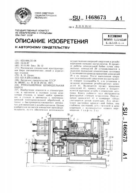 Револьверная шпиндельная бабка (патент 1468673)