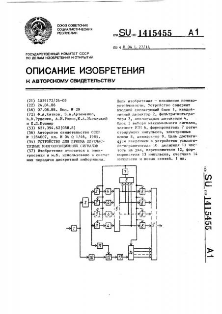 Устройство для приема двухчастотных многопозиционных сигналов (патент 1415455)