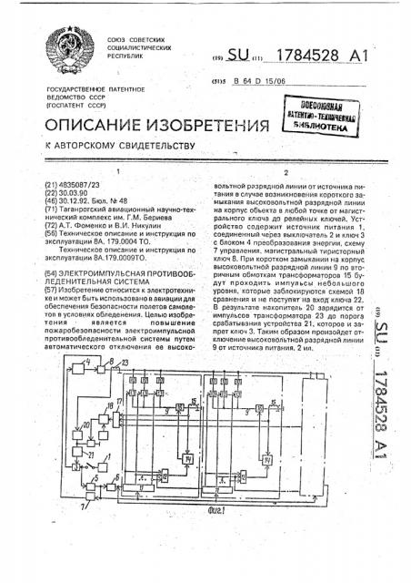 Электроимпульсная противообледенительная система (патент 1784528)