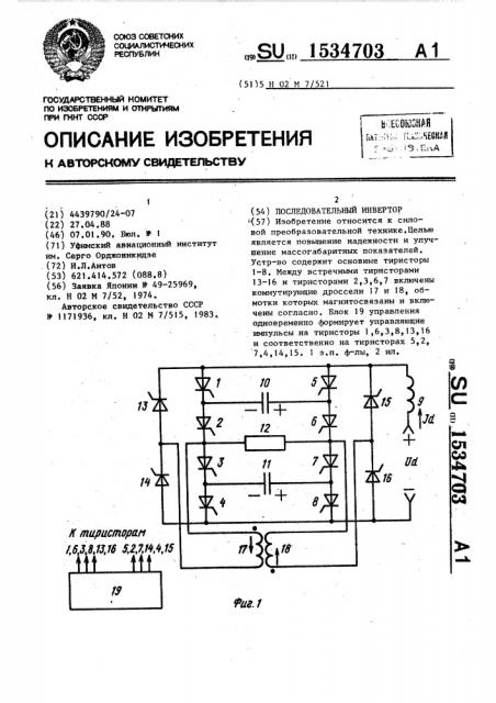 Последовательный инвертор (патент 1534703)