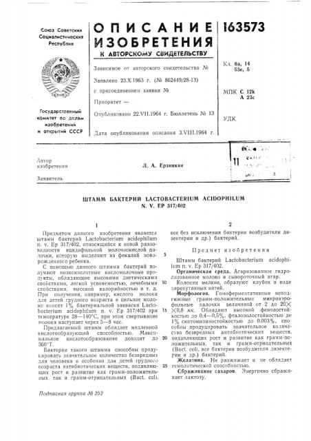 Штамм бактерий lactobacterium acidophilumn. v. ер 317/402 (патент 163573)