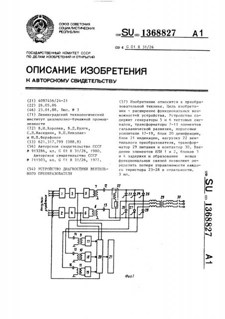 Устройство диагностики вентильного преобразователя (патент 1368827)