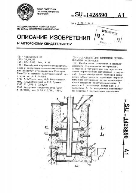 Устройство для поризации перемешиваемых материалов (патент 1428590)