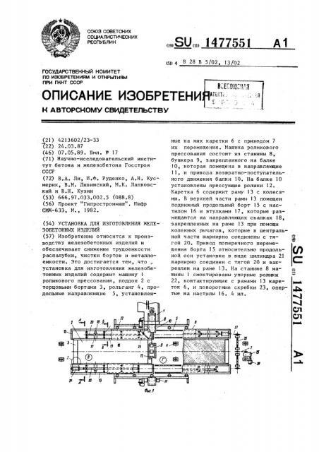 Установка для изготовления железобетонных изделий (патент 1477551)