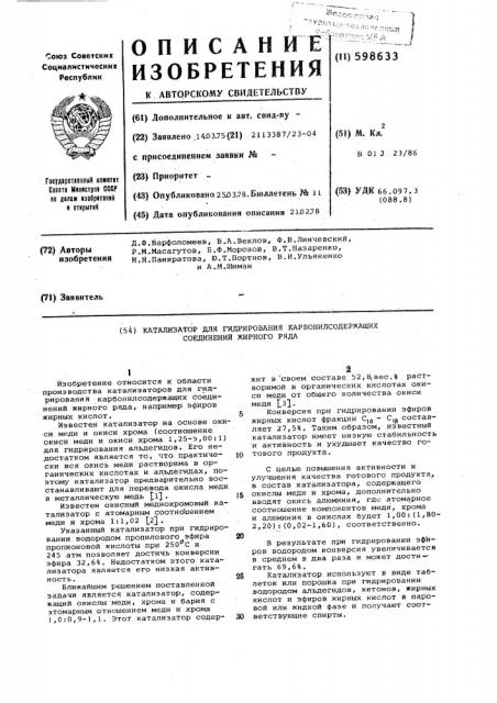 Катализатор для гидрирования карбонилсодержащих соединений жирного ряда (патент 598633)