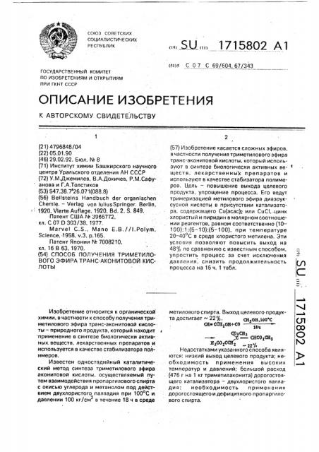 Способ получения триметилового эфира транс-аконитовой кислоты (патент 1715802)