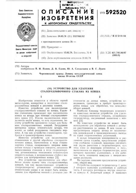 Устройство для удаления сталеразливочного стакана из ковша (патент 592520)