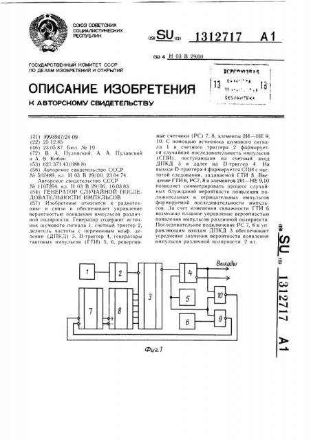 Генератор случайной последовательности импульсов (патент 1312717)