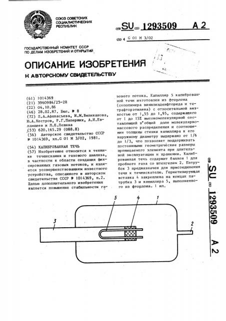 Калиброванная течь (патент 1293509)