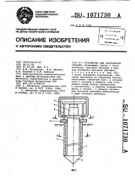Устройство для образования скважин (патент 1071730)