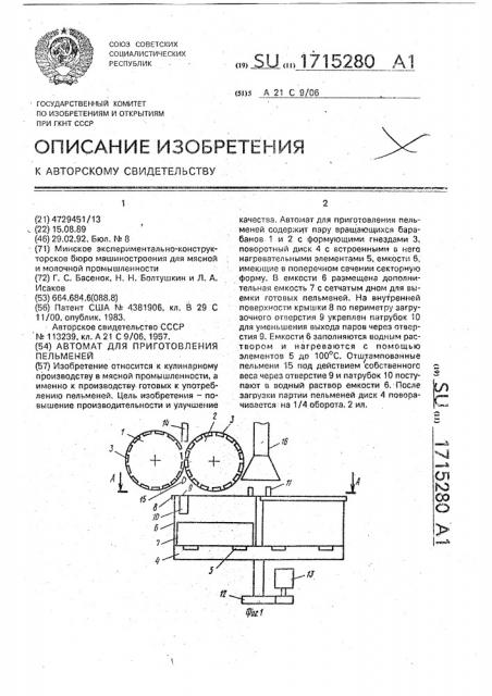 Автомат для приготовления пельменей (патент 1715280)