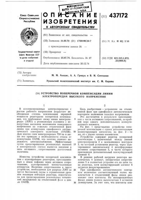 Устройство поперечной компенсации линии электропередач высокого напряжения (патент 437172)