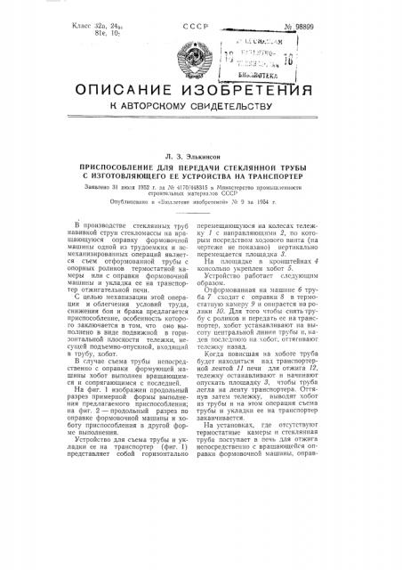 Приспособление для передачи стеклянной трубы с изготовляющего ее устройства на транспортер (патент 98899)