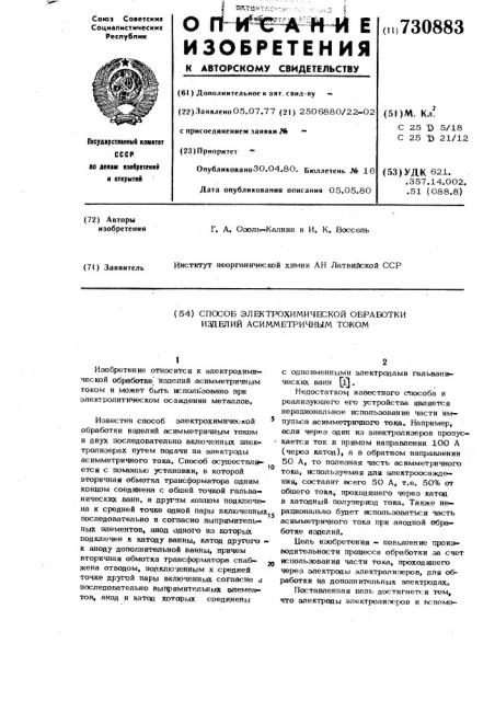 Способ электрохимической обработки изделий асимметричным током (патент 730883)