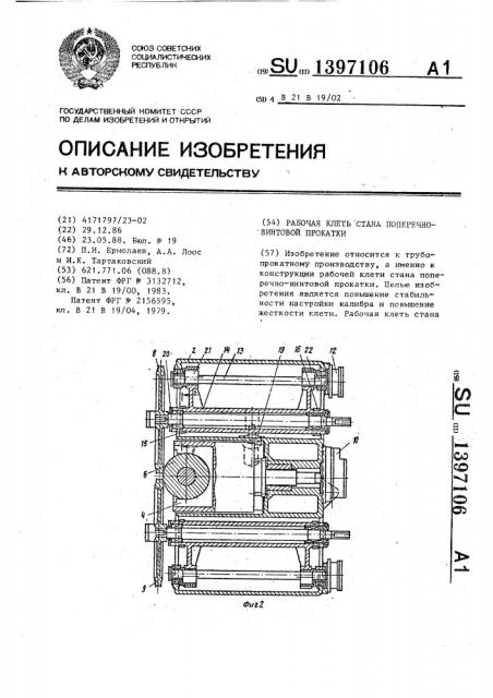 Рабочая клеть стана поперечно-винтовой прокатки (патент 1397106)