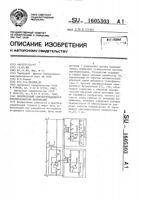 Полумостовой самовозбуждающийся преобразователь напряжения (патент 1605303)