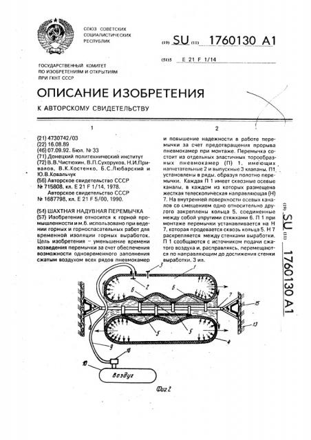 Шахтная надувная перемычка (патент 1760130)