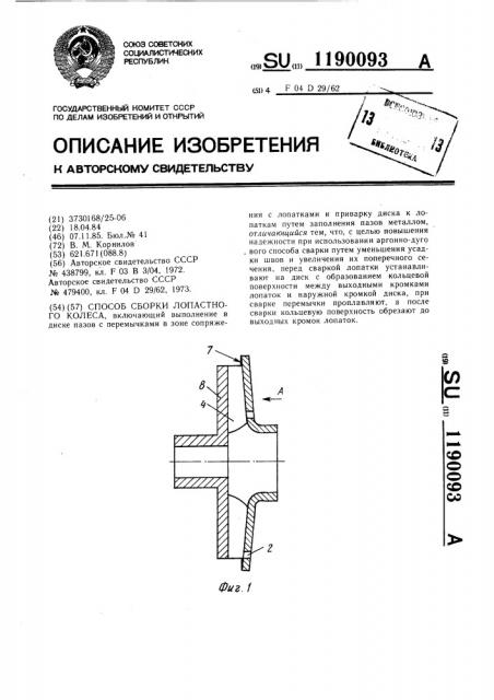 Способ сборки лопастного колеса (патент 1190093)