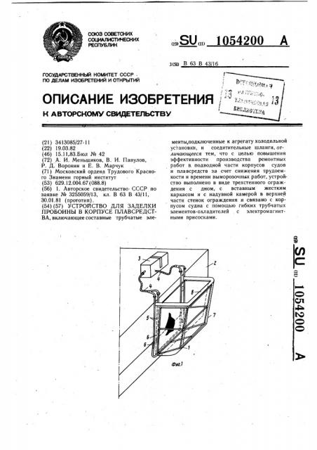 Устройство для заделки пробоины в корпусе плавсредства (патент 1054200)