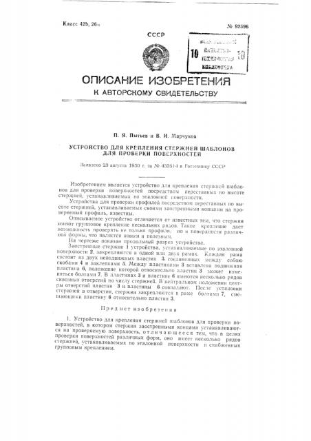 Устройство для крепления стержней шаблонов для проверки поверхностей (патент 92596)