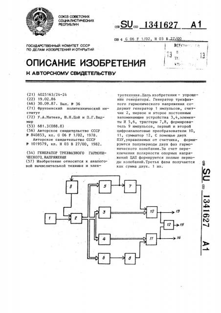 Генератор трехфазного гармонического напряжения (патент 1341627)