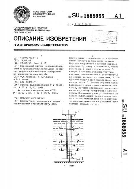 Морское сооружение (патент 1565955)