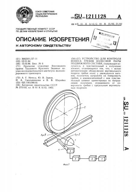 Устройство для контроля износа гребня колесной пары подвижного состава (патент 1211128)