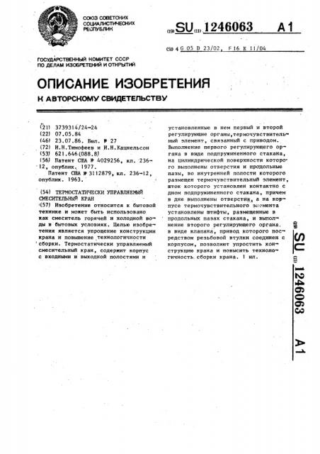 Термостатически управляемый смесительный кран (патент 1246063)